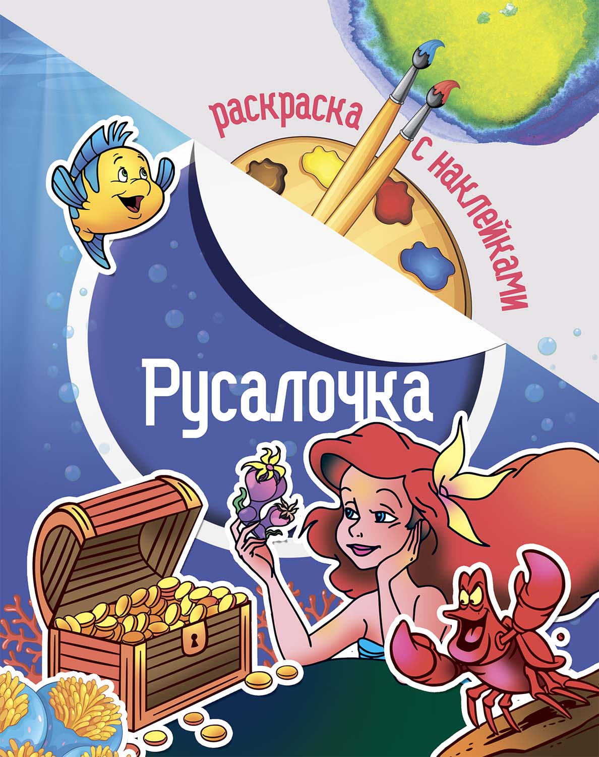 Раскраска с наклейками "Русалочка"