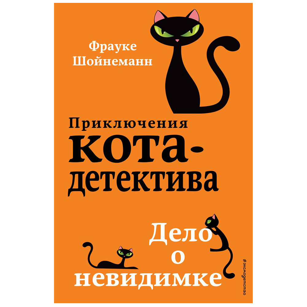 Книга "Дело о невидимке (#7)", Фрауке Шойнеманн
