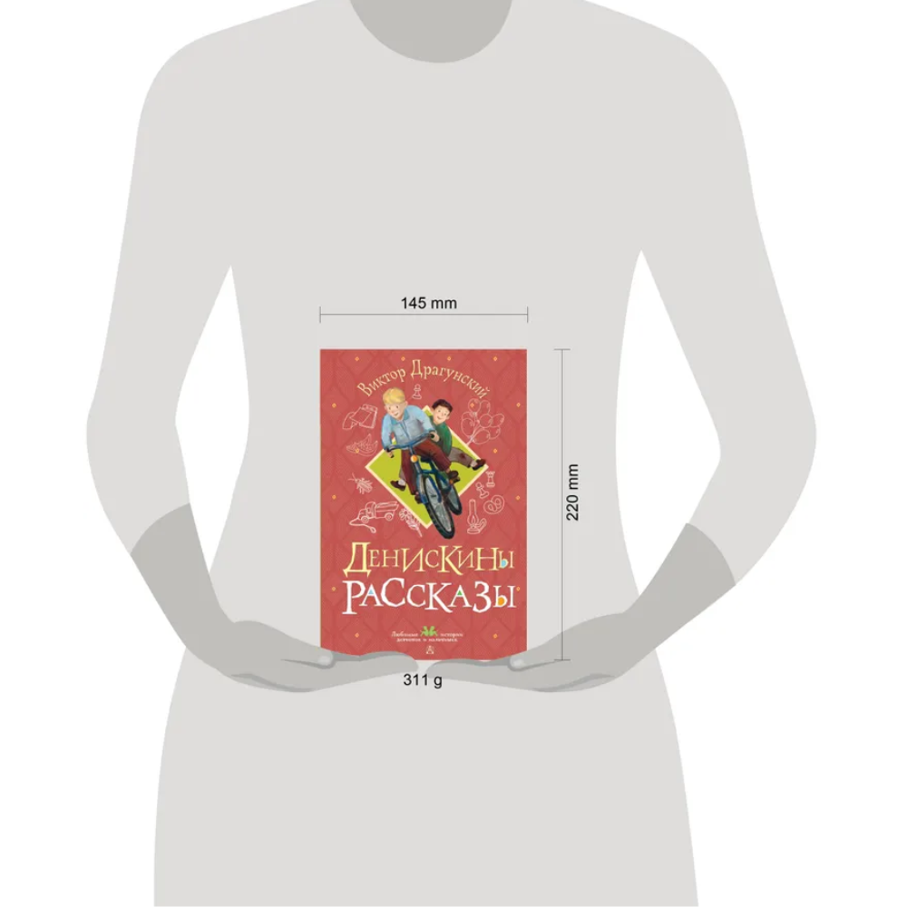 Книга "Денискины рассказы", Виктор Драгунский - 12