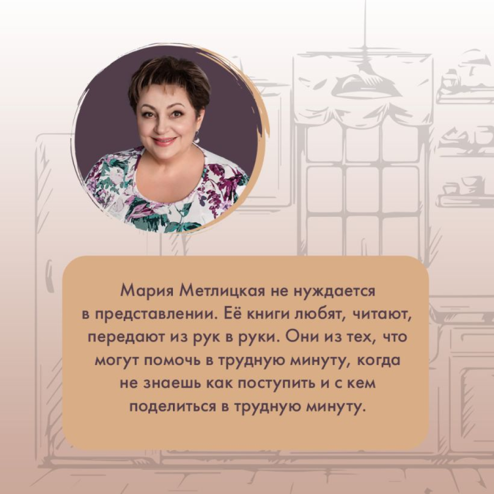 Книга "Дом в Мансуровском", Мария Метлицкая - 10