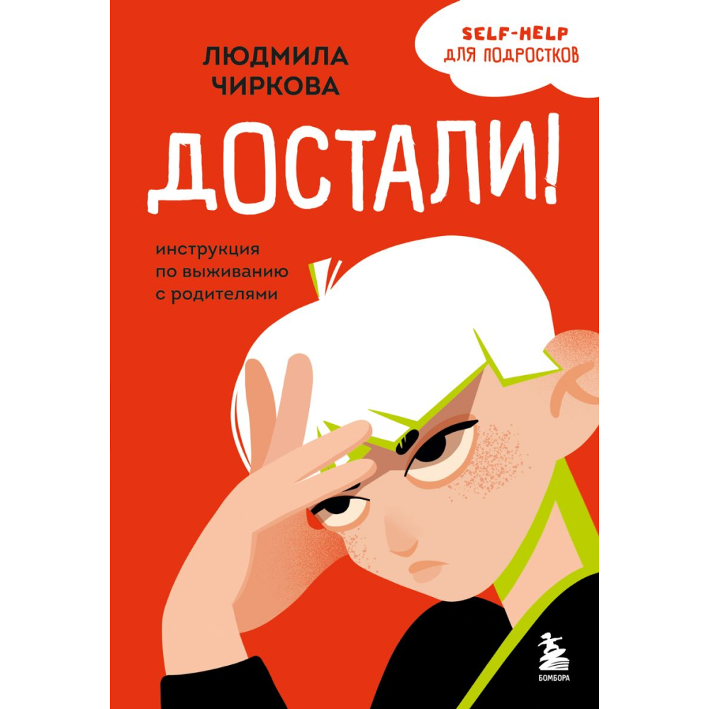Книга "Достали! Инструкция по выживанию с родителями", Людмила Чиркова