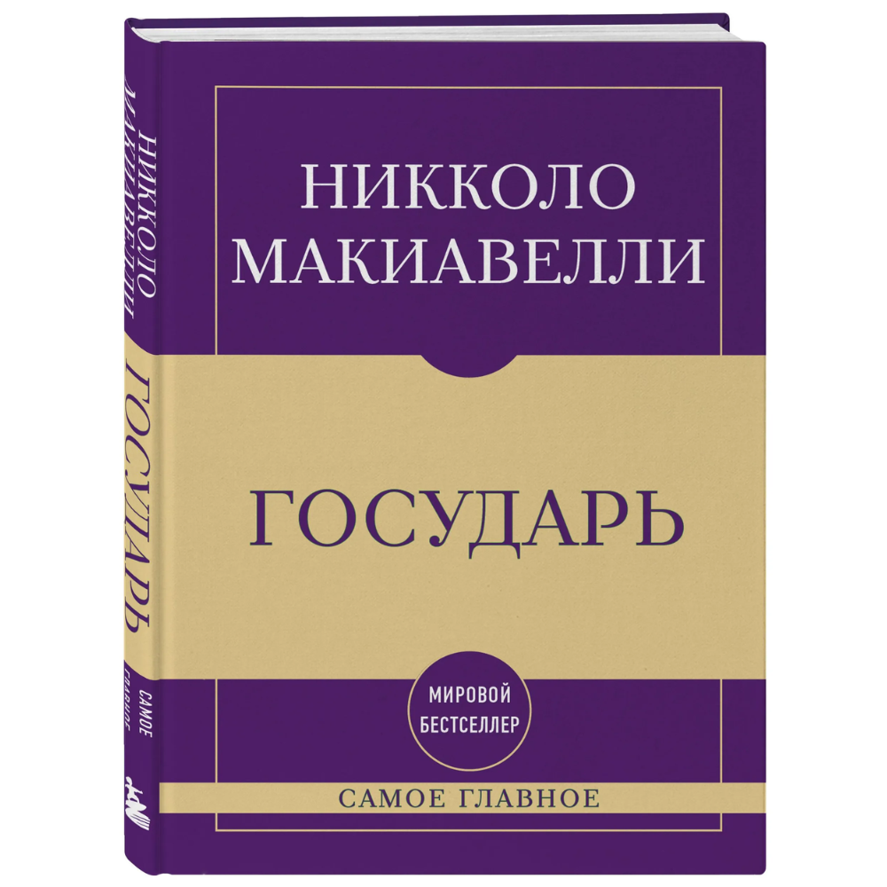 Книга "Самое главное. Государь", Никколо Макиавелли