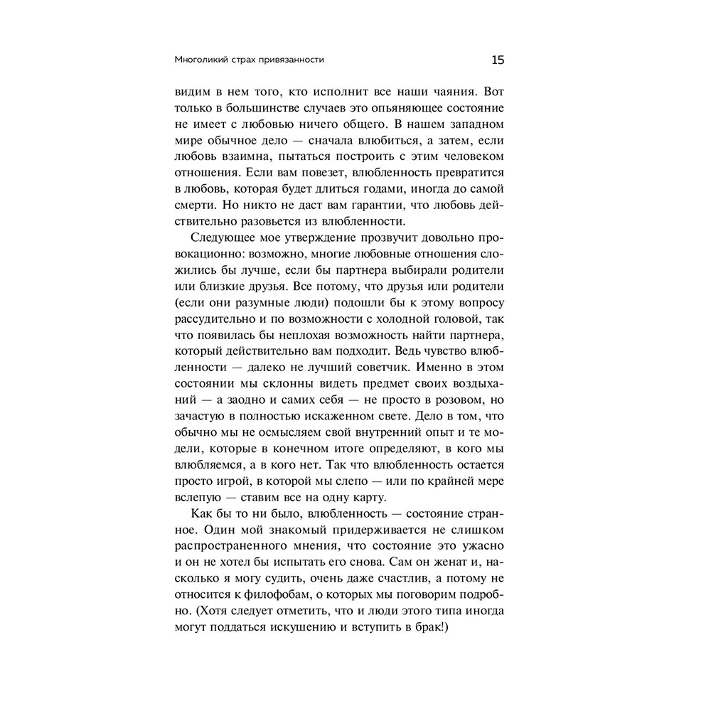 Книга "Любит/не любит. Что мешает вам создать крепкие отношения и как это исправить", Стефани Шталь  - 14