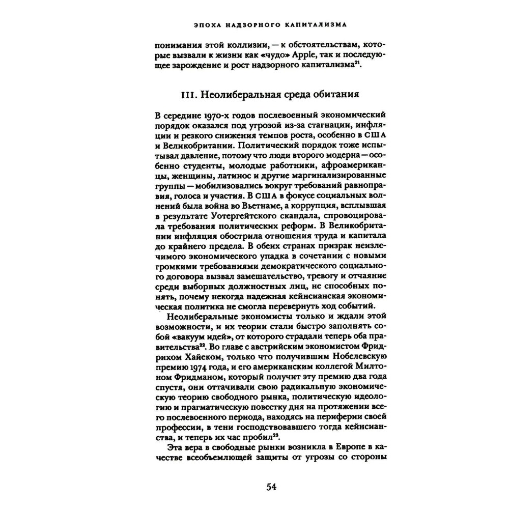 Книга "Эпоха надзорного капитализма. Битва за человеческое будущее на новых рубежах власти", Шошана Зубофф - 14