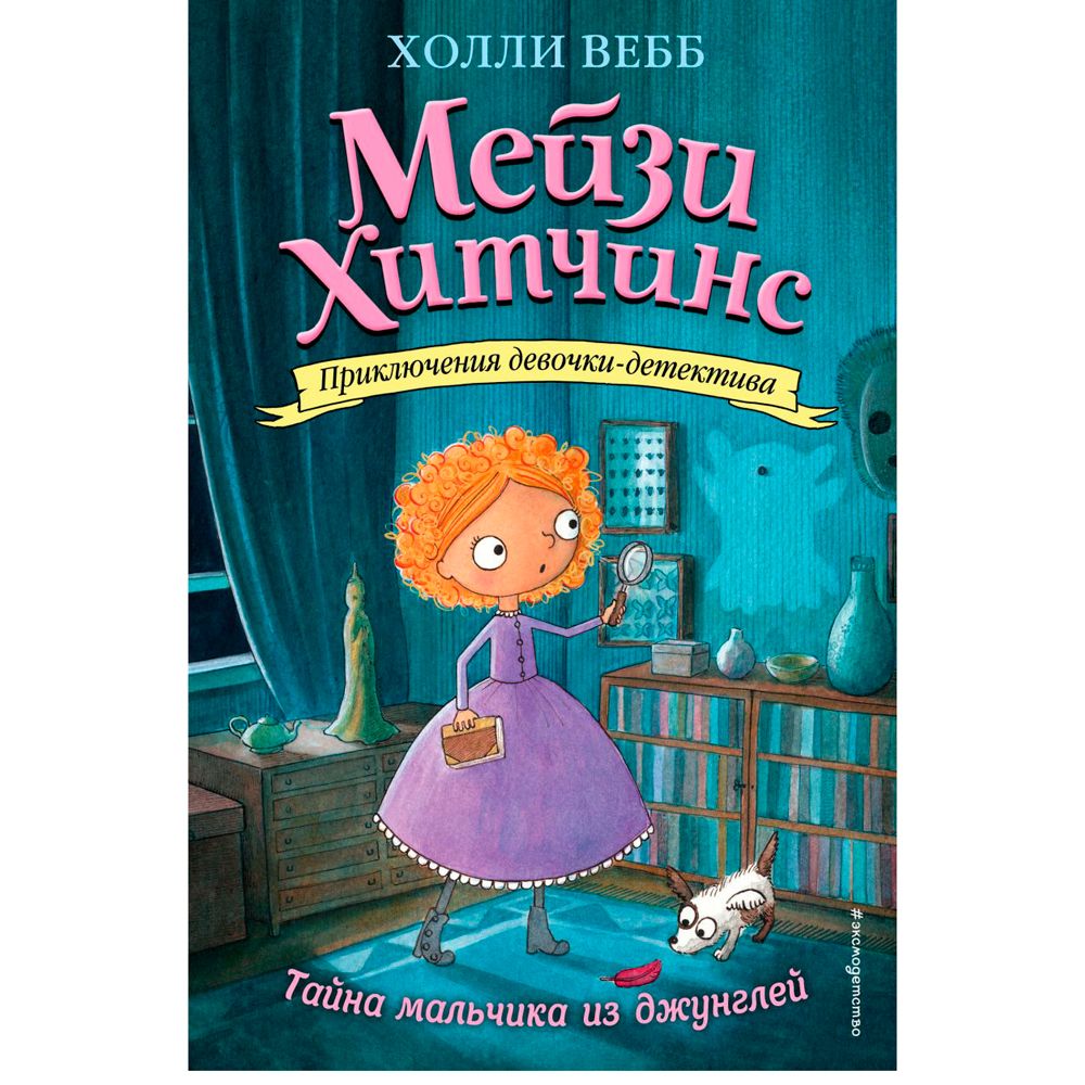 Книга "Тайна мальчика из джунглей (#4)", Холли Вебб