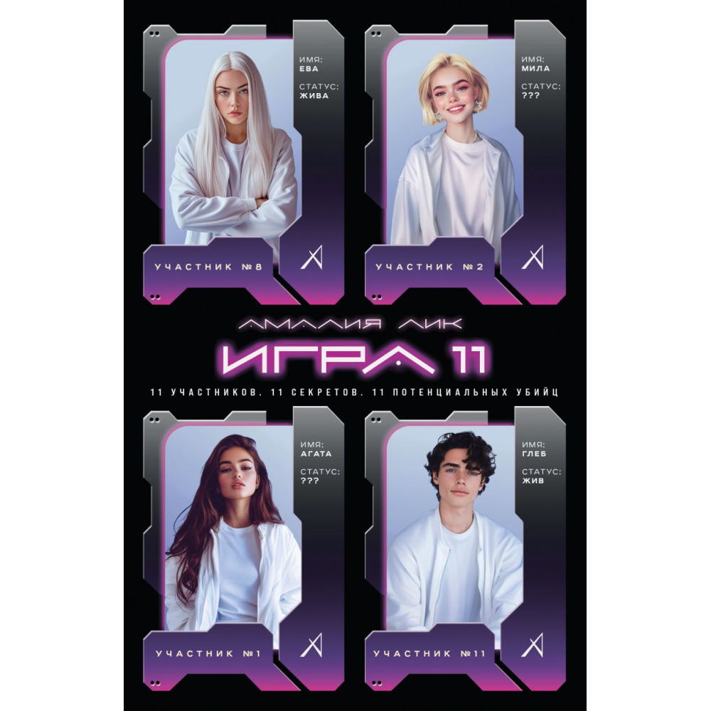 Книга "Игра одиннадцати", Лик А. 