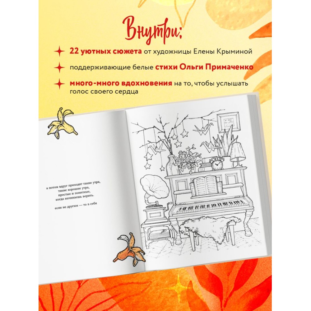 Раскраска "Мир, который обнимает. Раскраска-одеялко", Ольга Примаченко, илл. Елена Крымина - 4