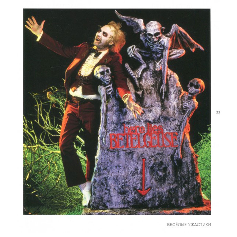 Книга "Тим Бёртон. Культовый режиссер и его работы (дополненное издание)", Айан Натан - 4