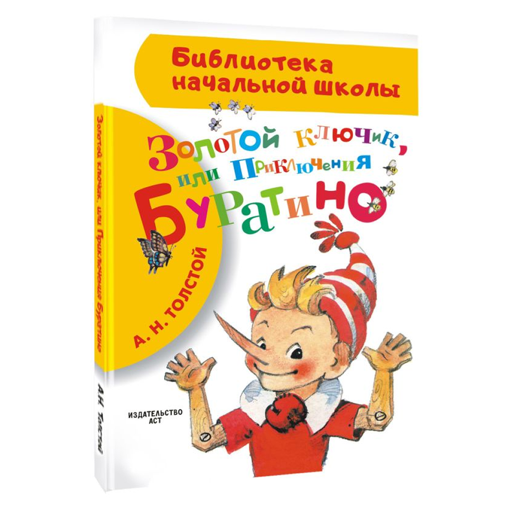 Книга "Библиотека начальной школы. Золотой ключик, или Приключения Буратино", Алексей Толстой