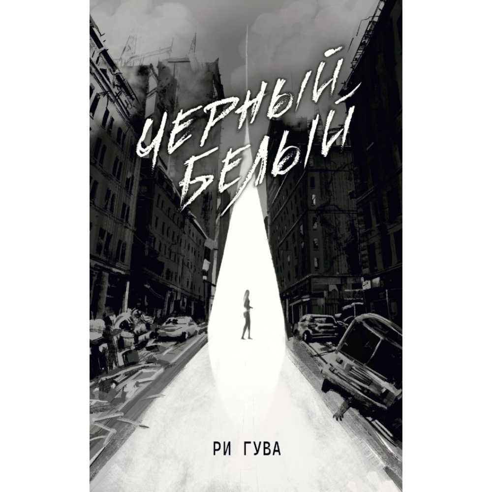 Книга "Черный Белый", Ри Гува