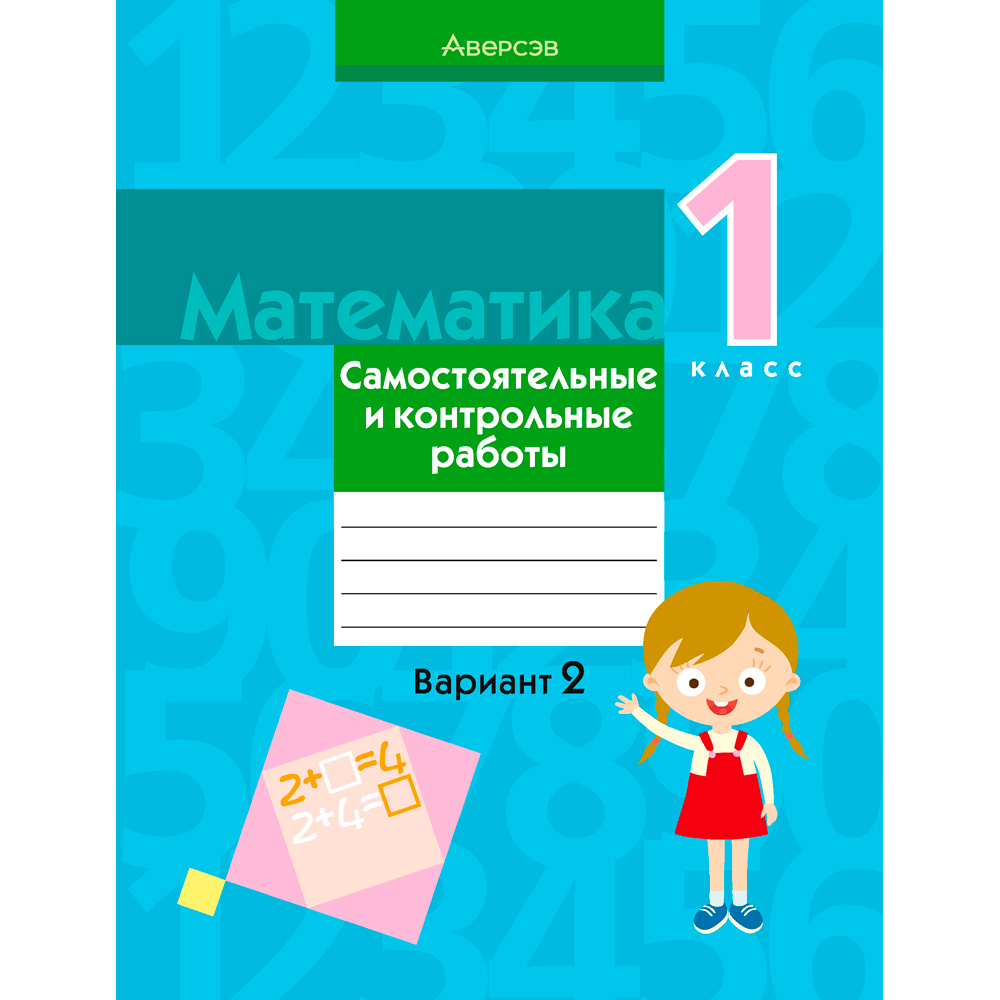 Математика. 1 класс. Самостоятельные и контрольные работы. Вариант 2, Муравьева Г. Л., Аверсэв