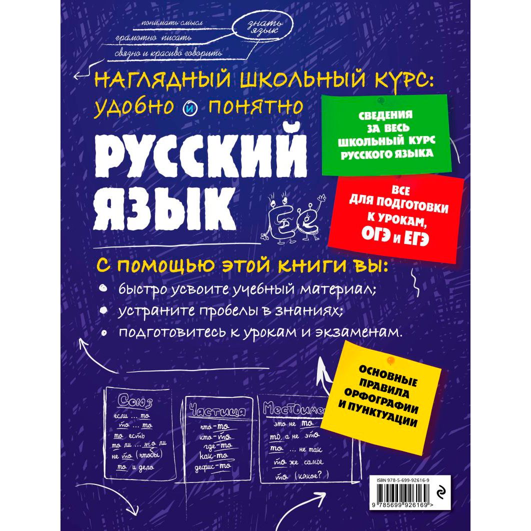 Книга "Наглядный школьный курс. Русский язык", Е. Железнова, С. Колчина
