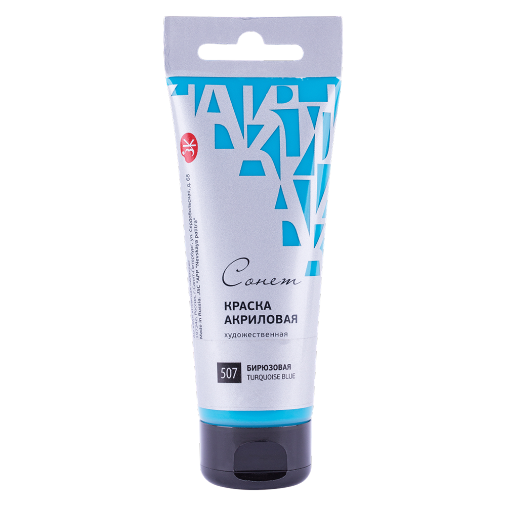 Краски акриловые "Сонет", 507 бирюзовая, 120 мл, туба