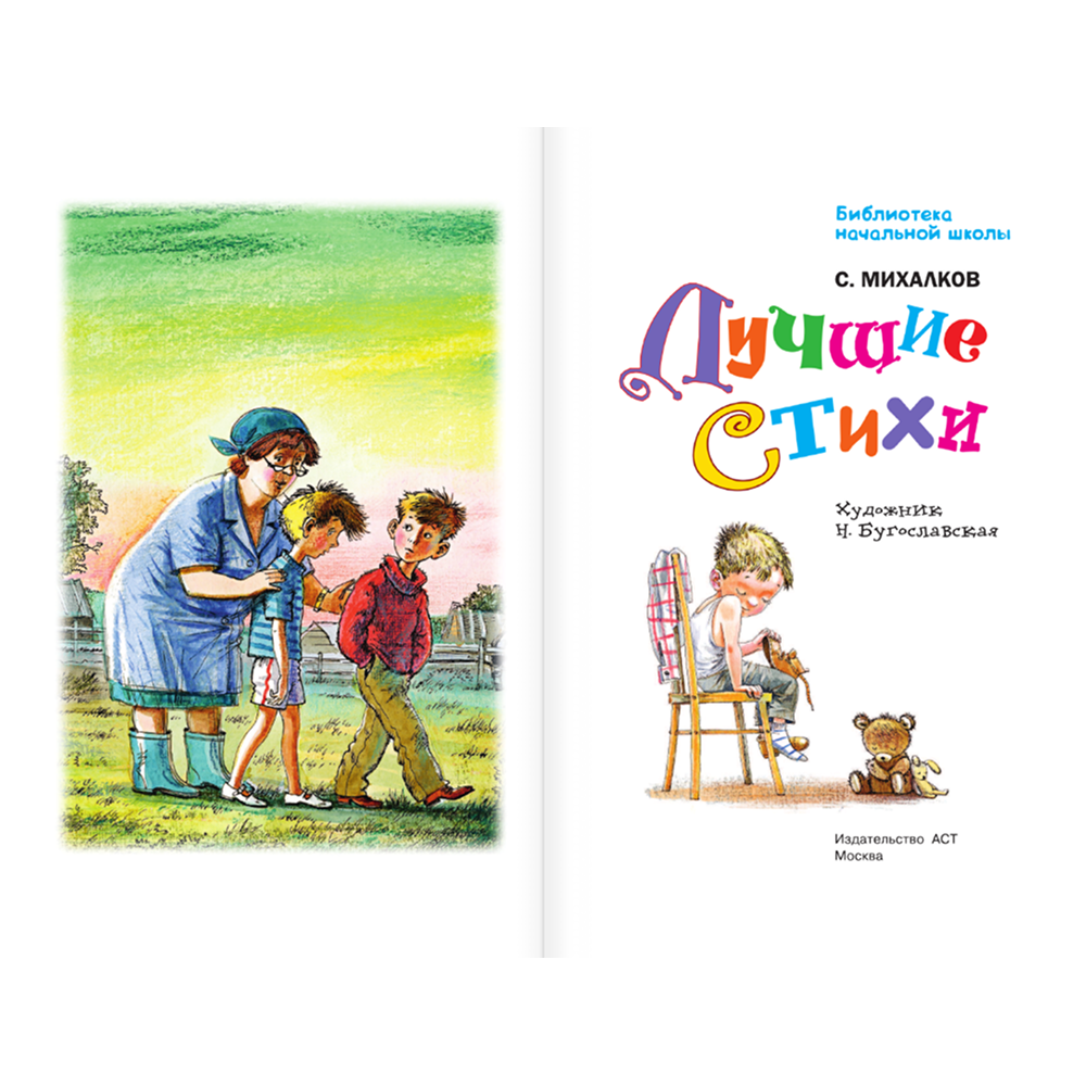 Книга "Библиотека начальной школы. Лучшие стихи", Сергей Михалков - 4