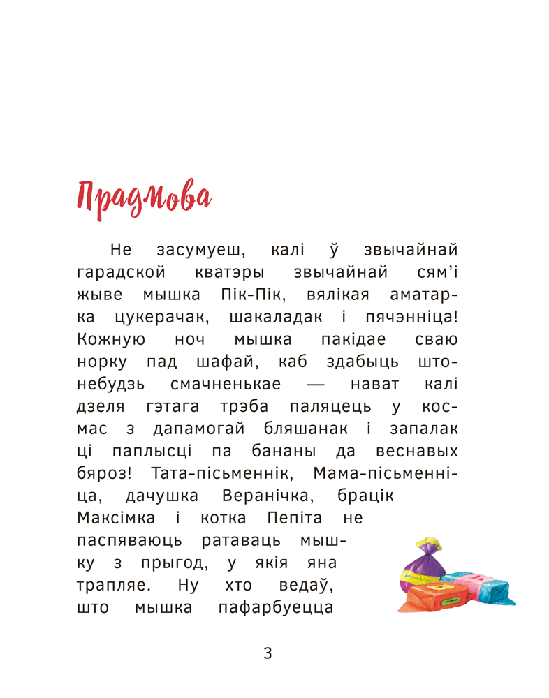 Книга "Прыгоды мышкi Пік-Пік. Зноў сваволіць", Людмiла Рублеўская - 3