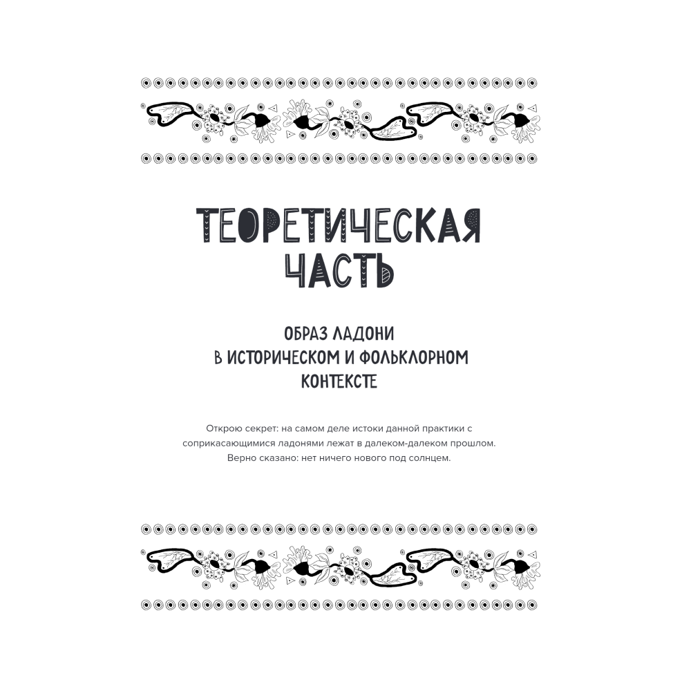 Раскраска "Мир на ладони. Магическая тетрадь-раскраска", Ара Чалым