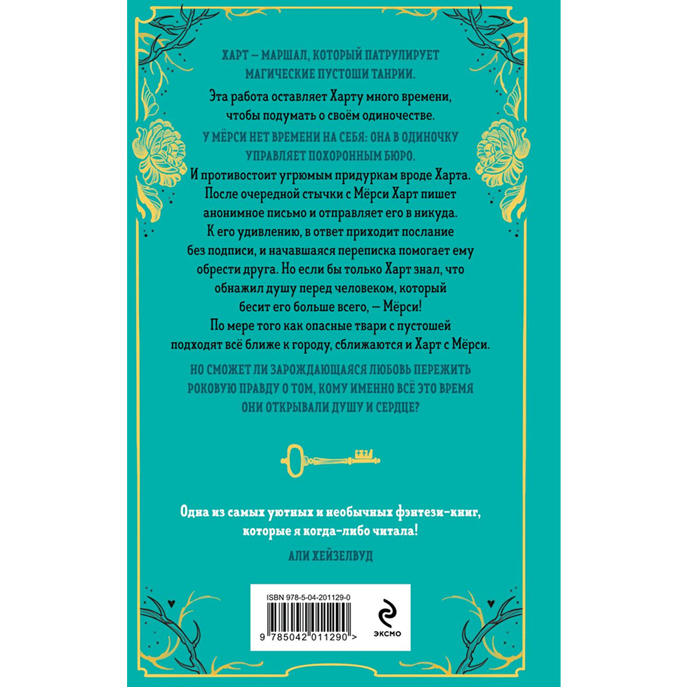 Книга "Похоронные дела Харта и Мёрси", Меган Баннен