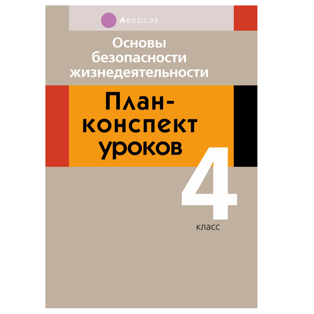 ОБЖ. 4 класс. План-конспект уроков, Одновол Л.А., Аверсэв