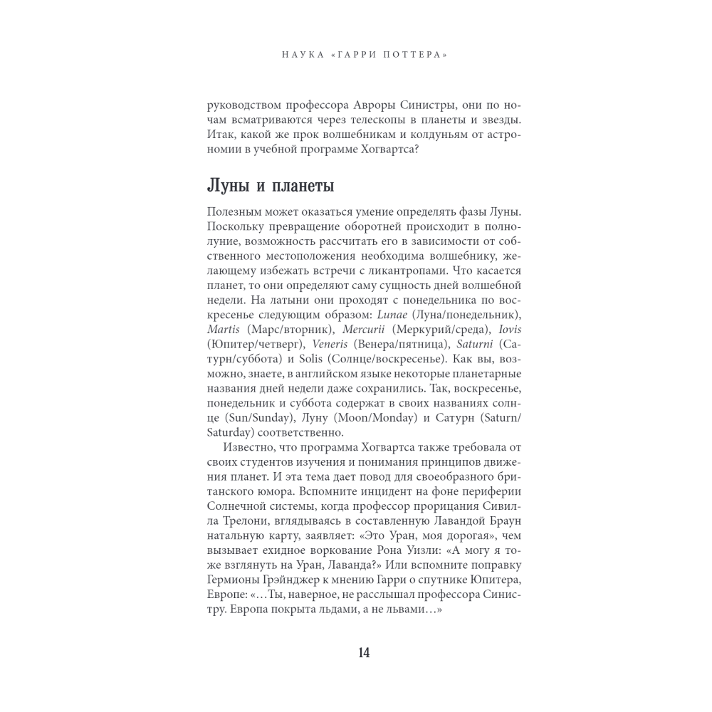Книга "Наука Гарри Поттера. Завораживающие знания, лежащие в основе магии, гаджетов, зелий и многого другого", Марк Брейк, Джон Чейз - 7