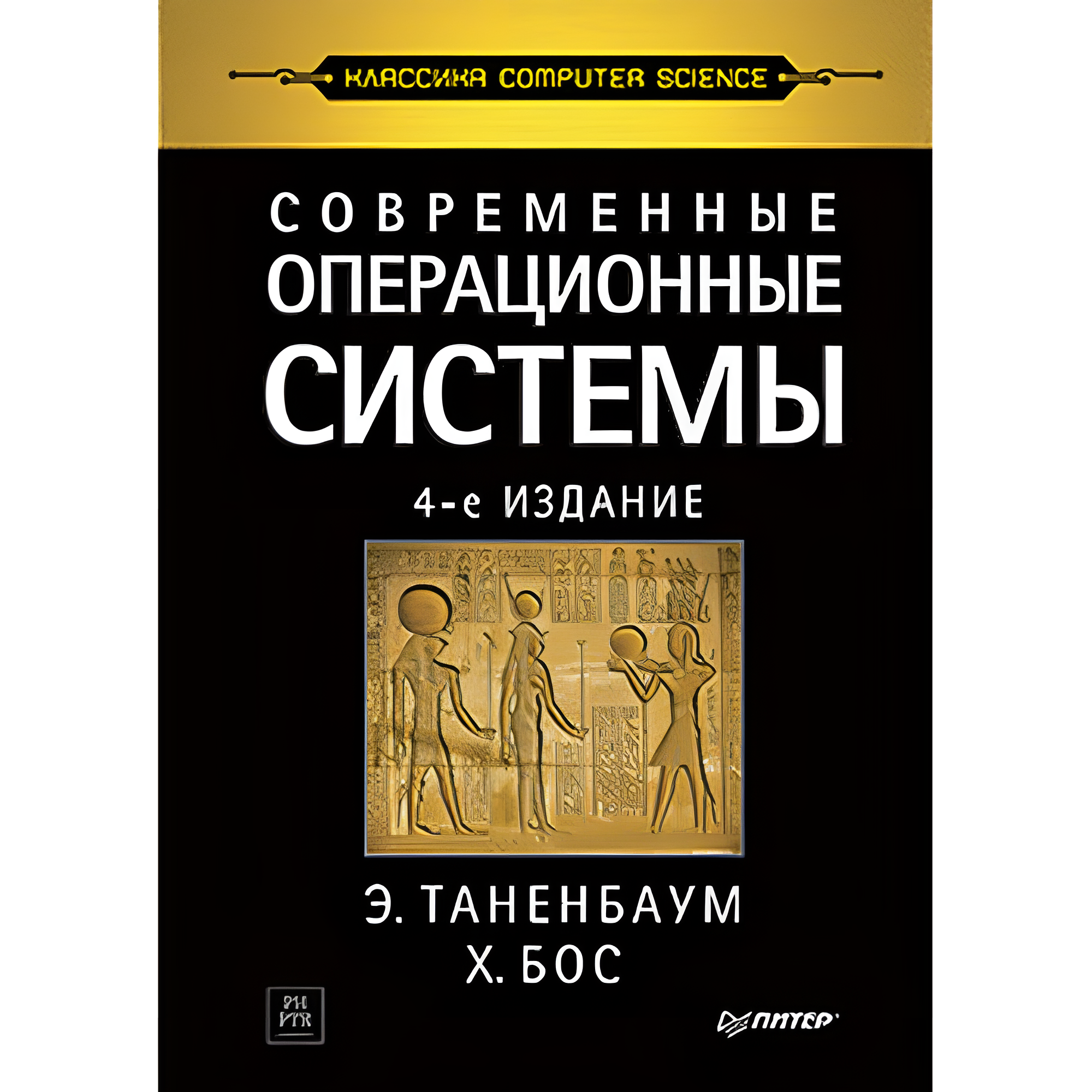 Книга "Современные операционные системы. 4-е изд.", Эндрю Таненбаум, Херберт Бос
