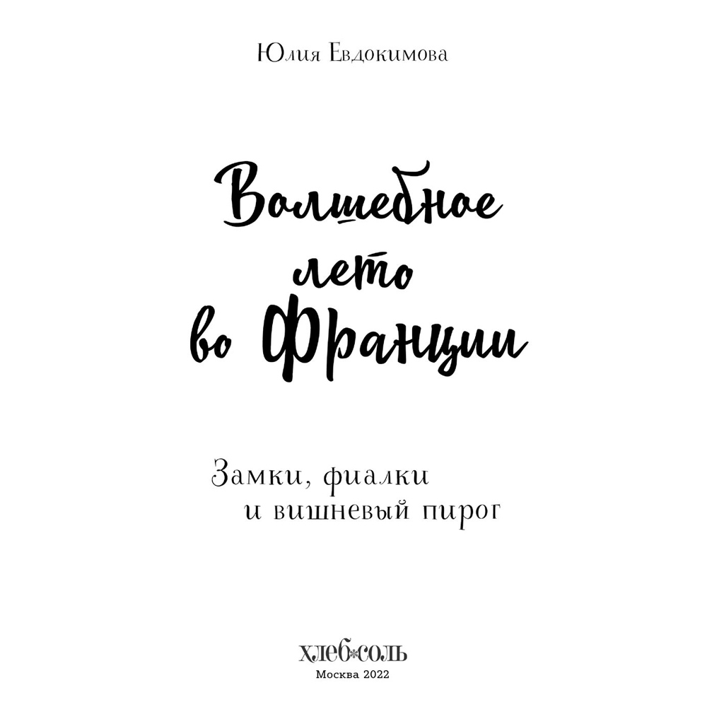 Книга "Волшебное лето во Франции. Замки, фиалки и вишневый пирог", Юлия Евдокимова - 2