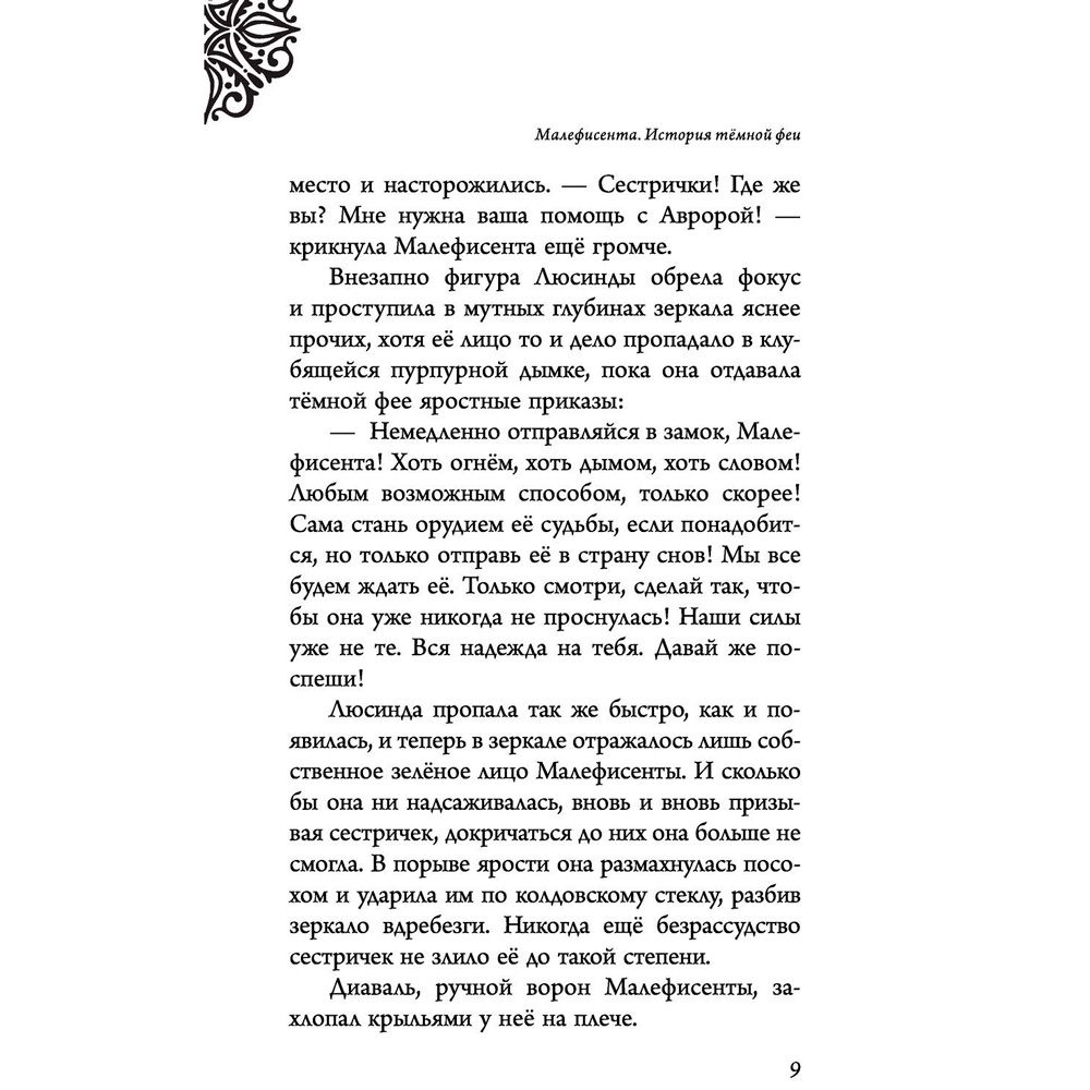 Книга "Малефисента. История тёмной феи", Валентино С. - 5