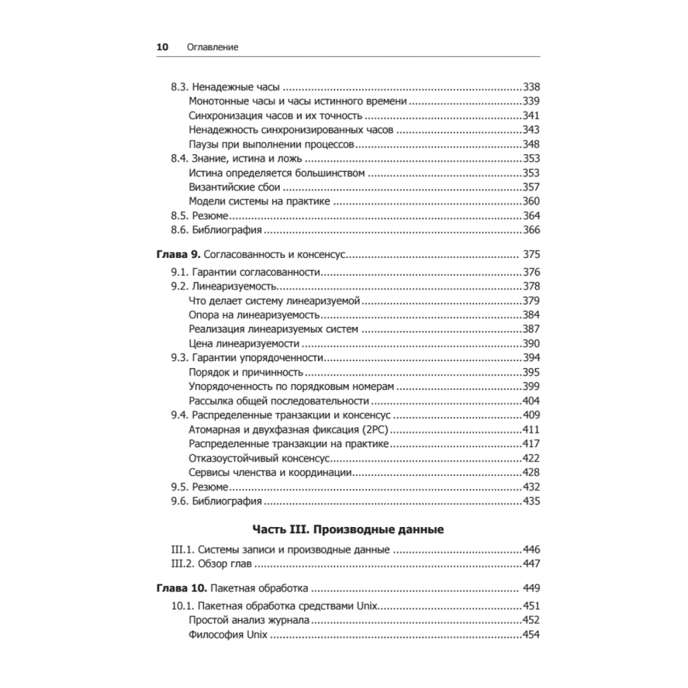 Книга "Высоконагруженные приложения. Программирование, масштабирование, поддержка", Мартин Клеппман - 6