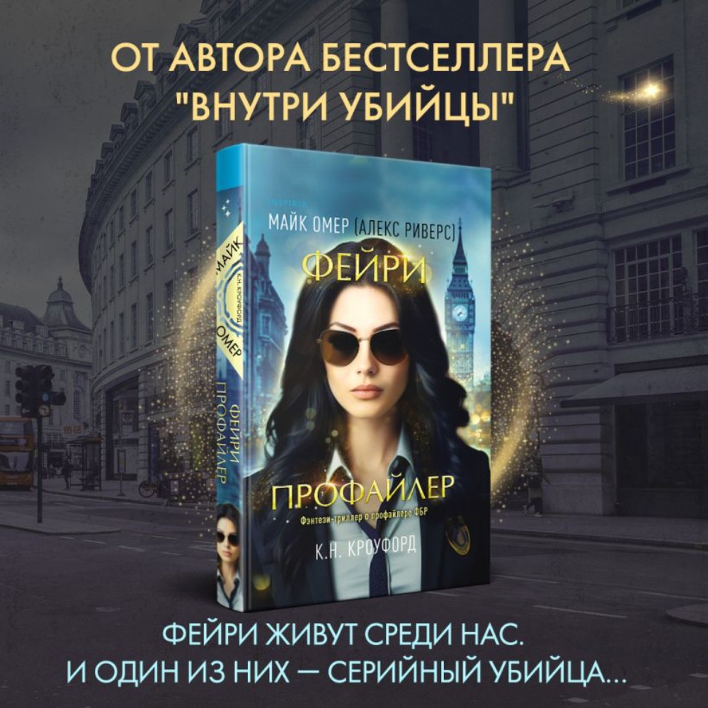 Книга "Фейри-профайлер", К. Кроуфорд, Майк Омер (Алекс Риверс) - 3