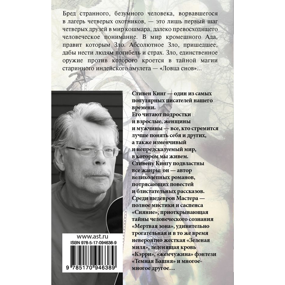 Книга "Ловец снов", Стивен Кинг