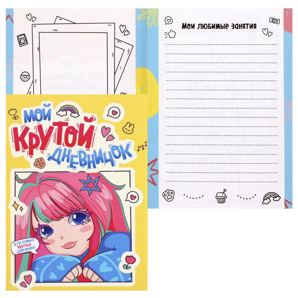 Дневник "Мой крутой дневничок"