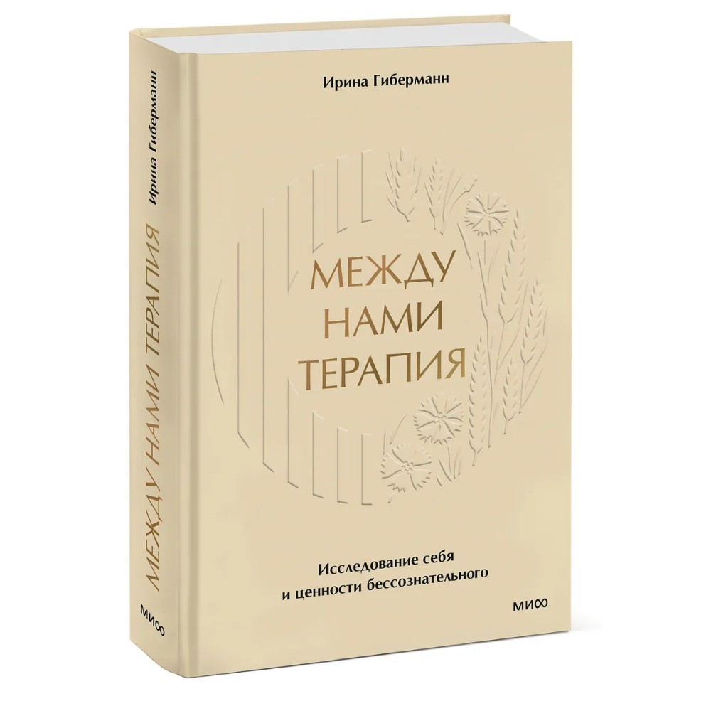 Книга "Между нами терапия. Исследование себя и ценности бессознательного", Ирина Гиберманн