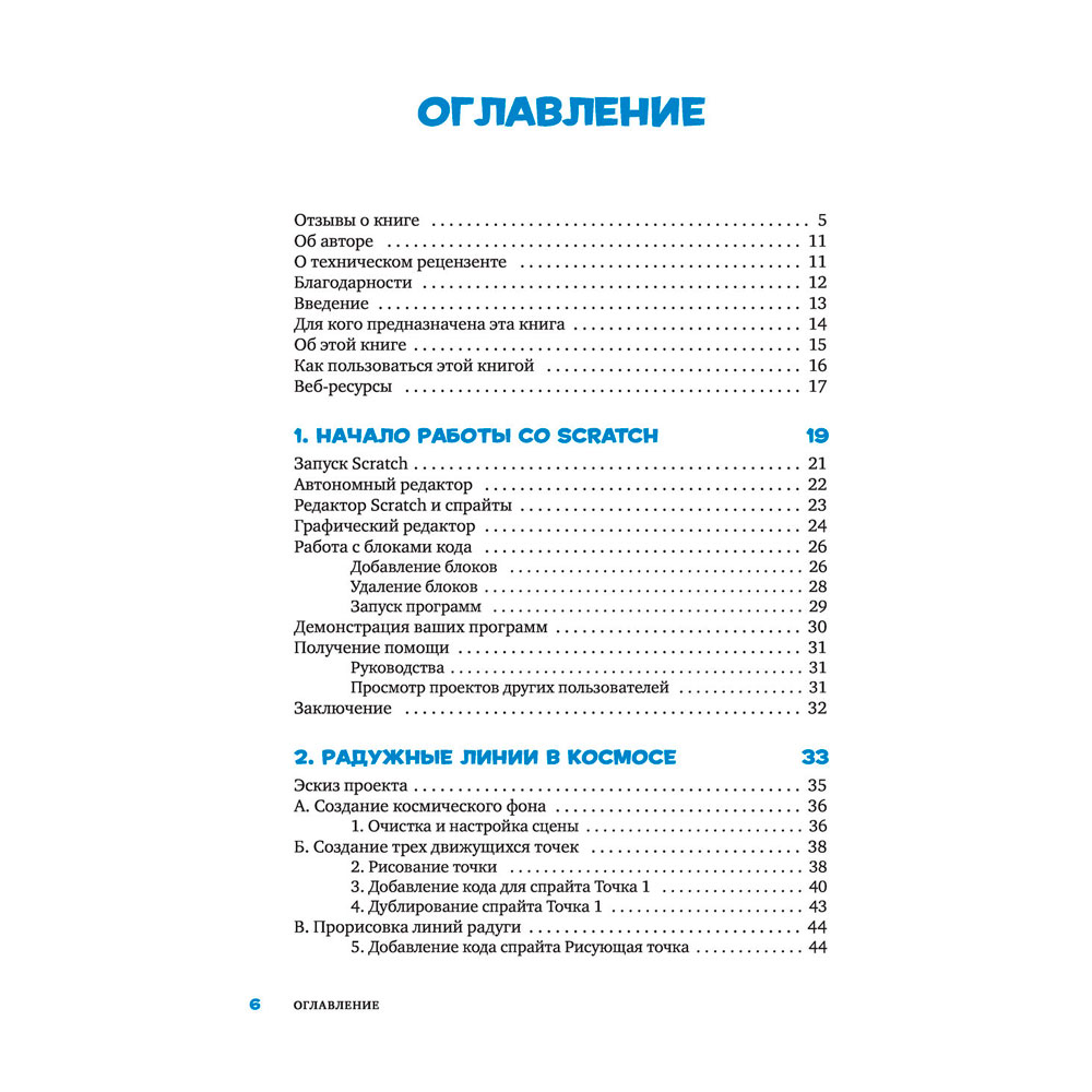 Книга "Scratch 3. Изучайте язык программирования, делая крутые игры!", Свейгарт Э. - 3