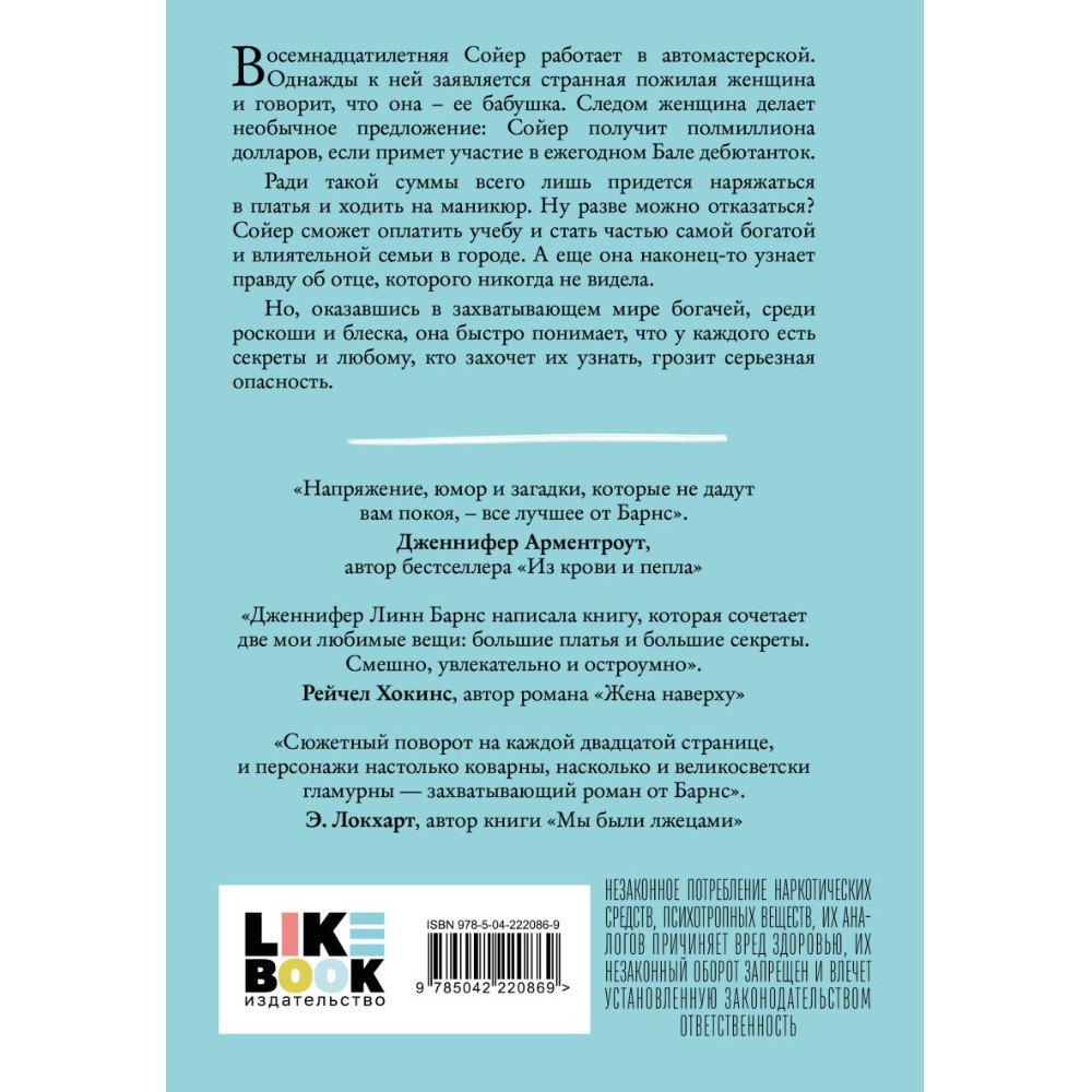 Книга "Маленькая невинная ложь", Дженнифер Барнс