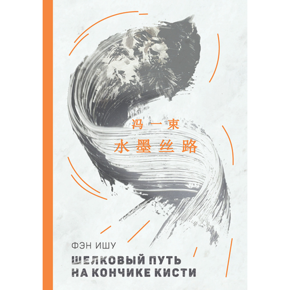 Книга на китайском языке "Билингва. Шелковый путь на кончике кисти", Фэн Ишу