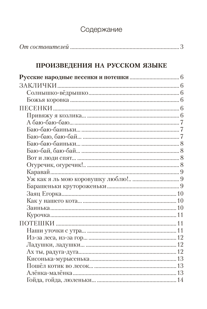 Книга "Волшебная шкатулка. До 3 лет. Хрестоматия", Саченко А.И., Саченко Л.А. - 8