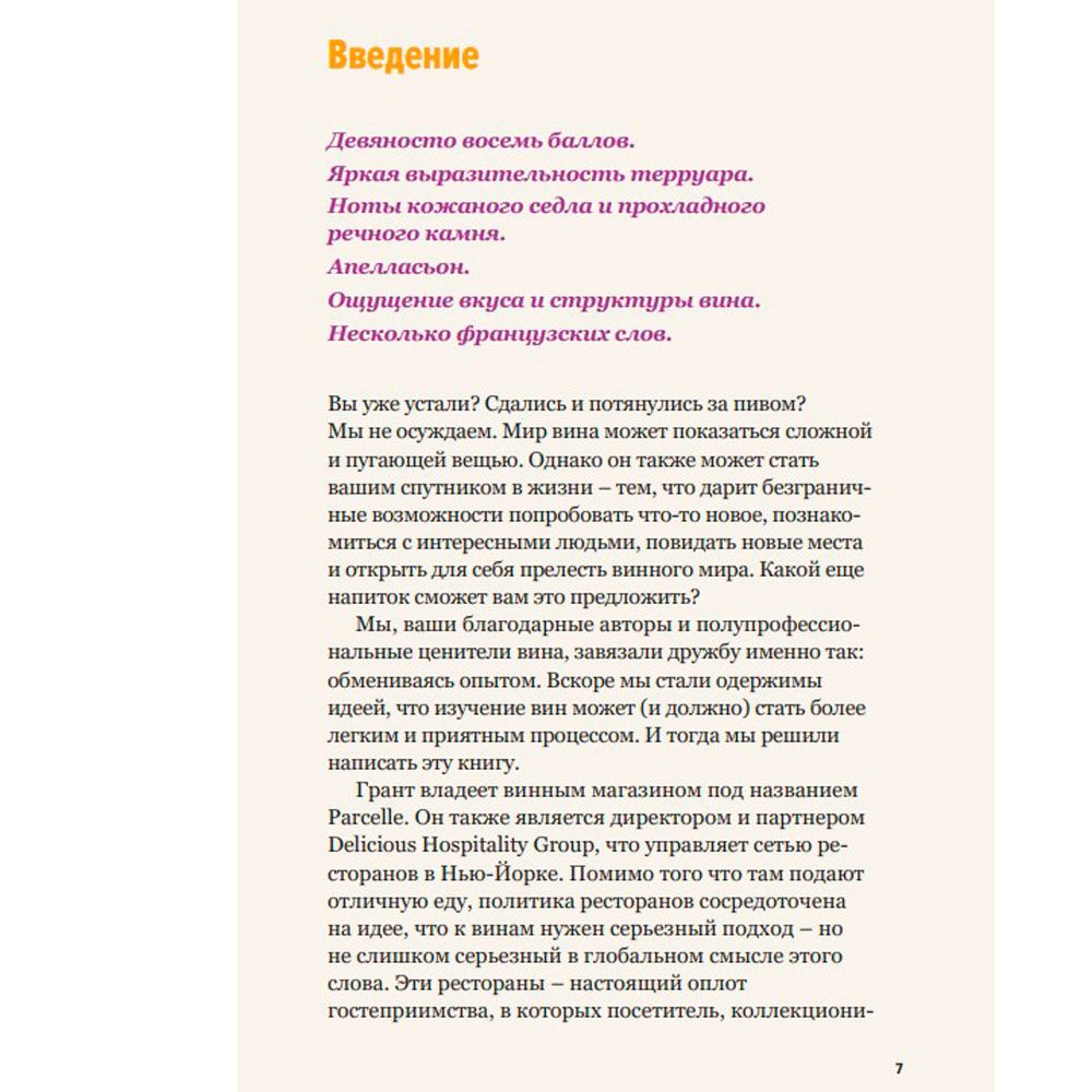 Книга "Как пить вино: самый простой способ узнать, что вам нравится", Рейнолдс Г., Стэнг К. - 6