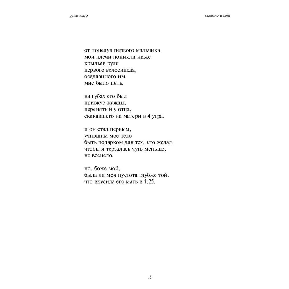 Книга "Milk and Honey. Белые стихи, покорившие мир", Рупи Каур - 7