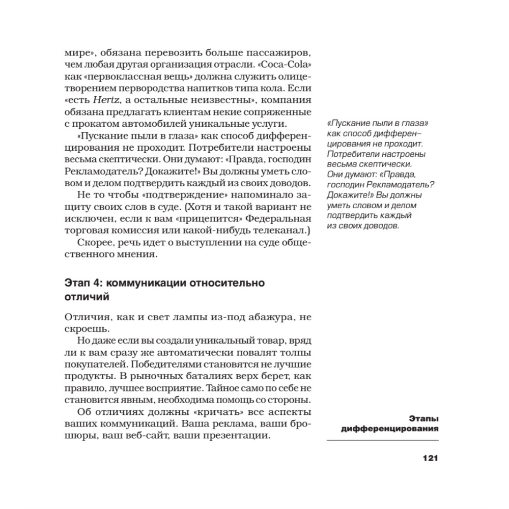 Книга "Дифференцируйся или умирай! Выживание в эпоху убийственной конкуренции. Новое издание", Джек Траут, Самуил Ривкин - 8