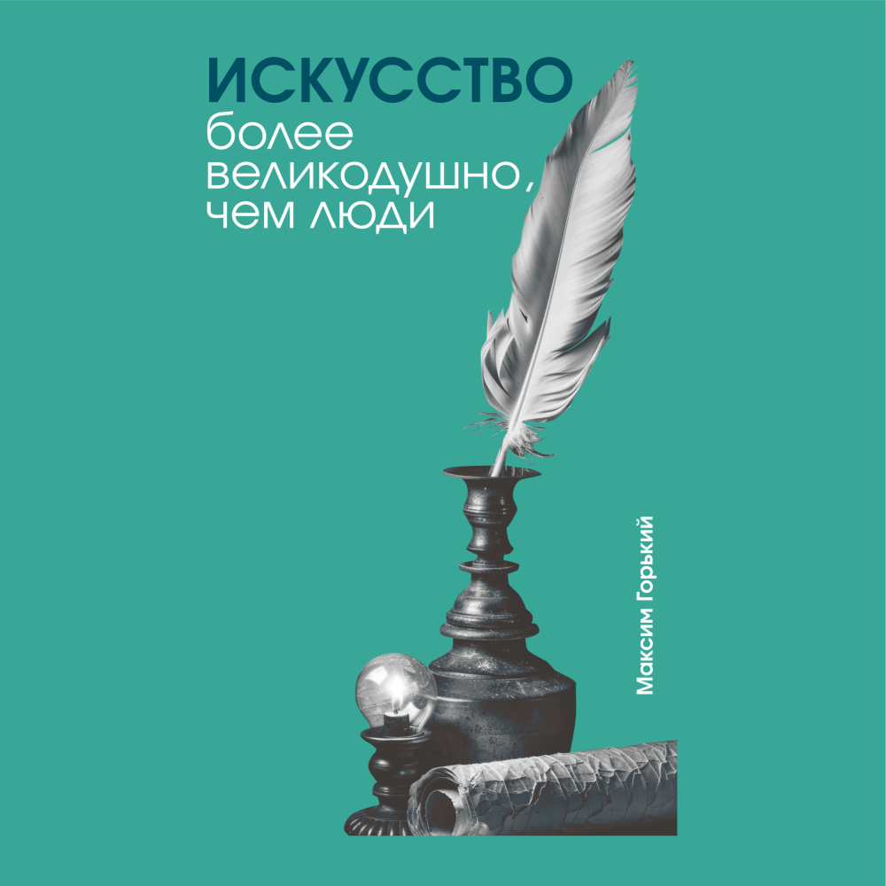 Скетчбук "Искусство более великодушно, чем люди. Горький", 13х21 см, 140 г/м2, 80 листов, бирюзовый