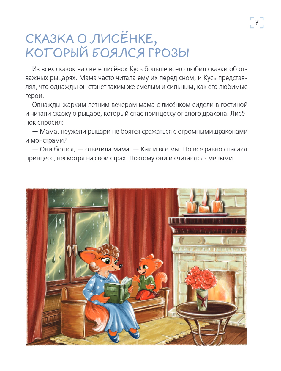 Книга "Я больше не боюсь! 20 терапевтических сказок", Елена Смирнова, Ирина Хонина - 10