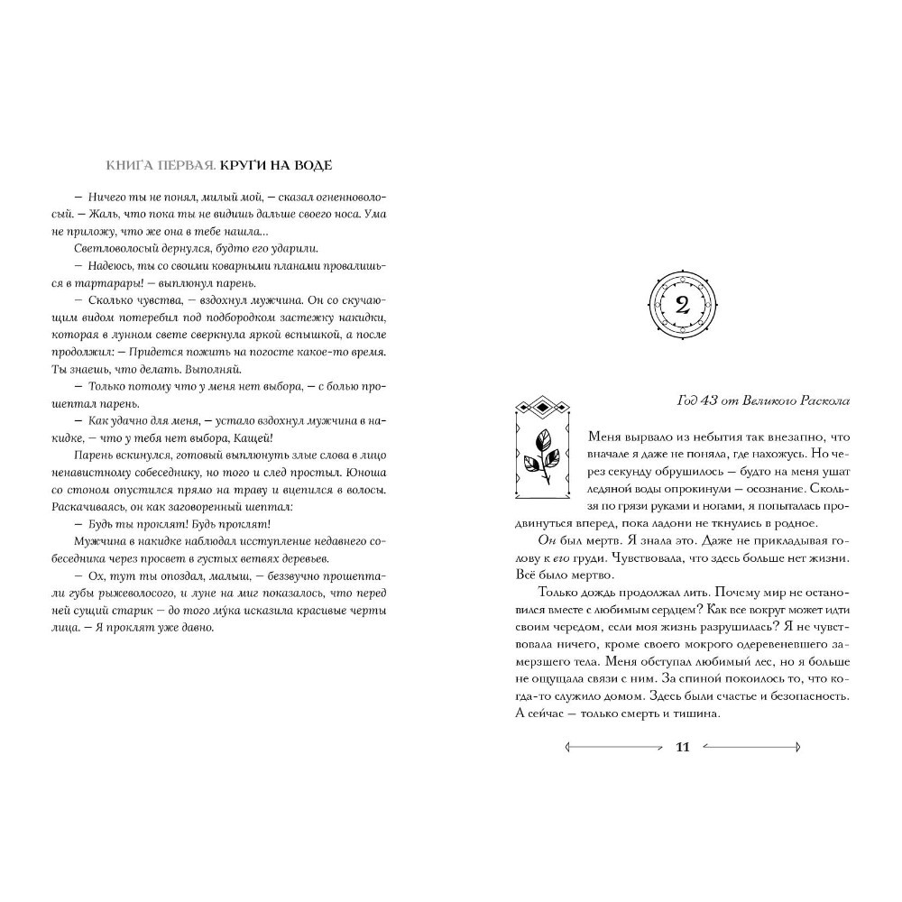 Книга "Боги как люди. Книга 1. Круги на воде", Яна Ткачева - 6