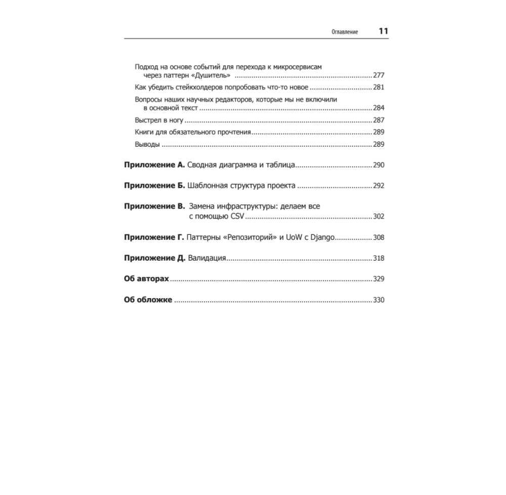 Книга "Паттерны разработки на Python: TDD, DDD и событийно-ориентированная архитектура", Гарри Персиваль, Боб Грегори - 7