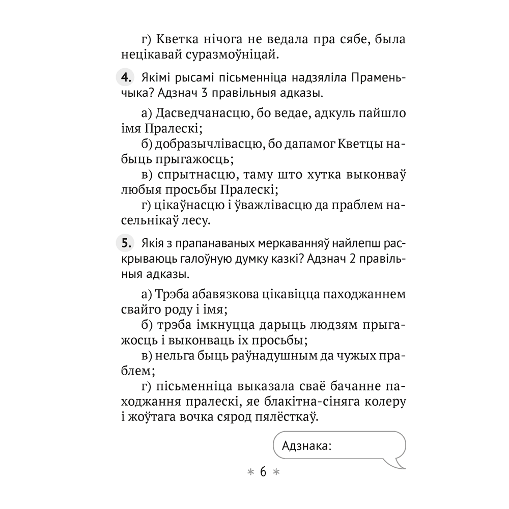 Літаратурнае чытанне. 4 клас. Чытаю, разважаю, Жуковiч М.В. - 5