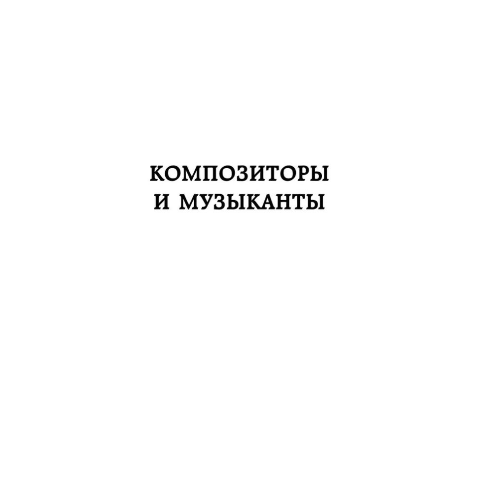 Книга "Дерзкие классики. Безумные истории о гениях, которые творили искусство и нарушали все правила", Виктория Хайнак - 13