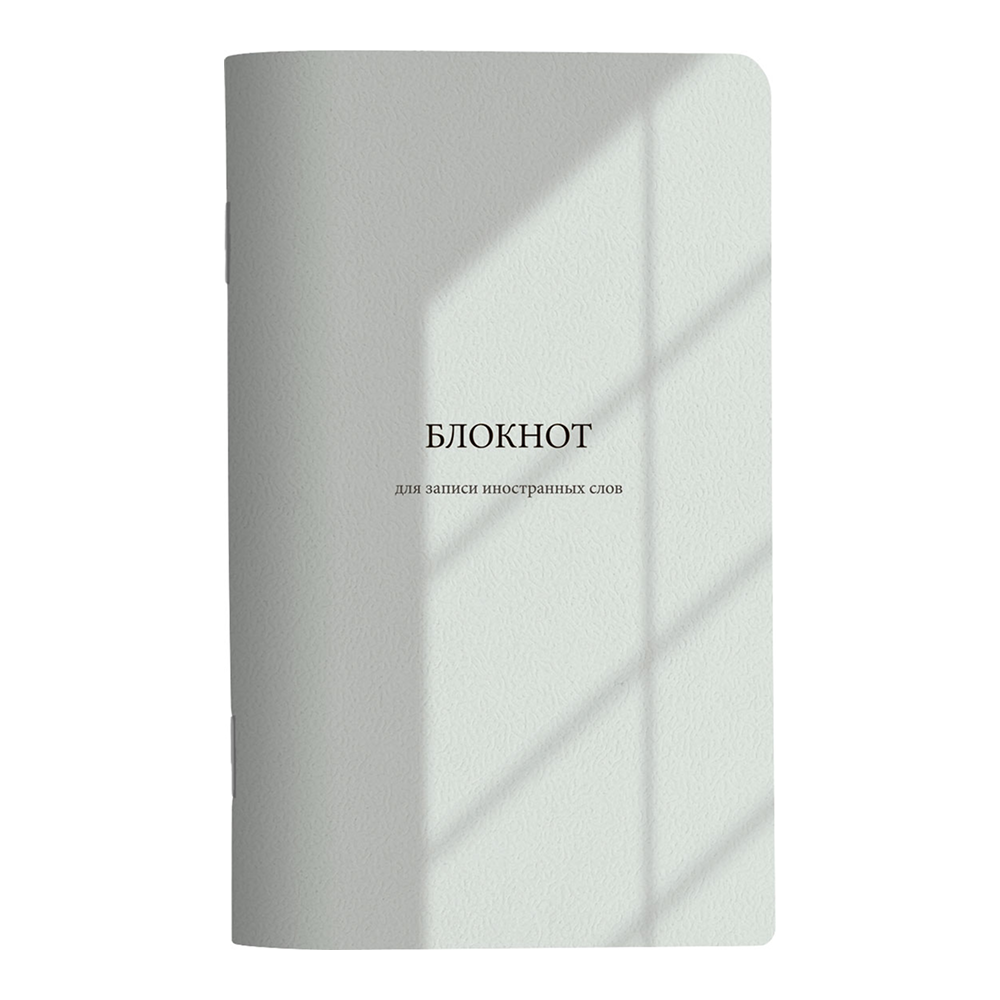 Блокнот для записи иностранных слов "Shadow", A5, 48 листов, серый