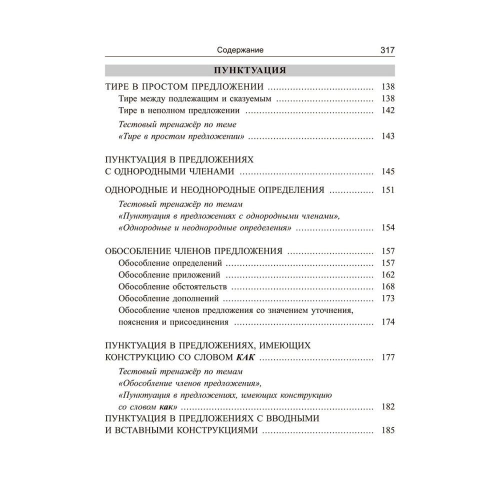 Книга "Русский язык: экспресс-курс по орфографии и пунктуации", Татьяна Балуш - 5