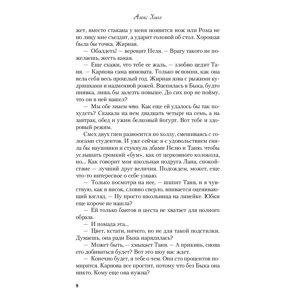 Книга "Она любит плохих парней", Алекс Хилл - 7