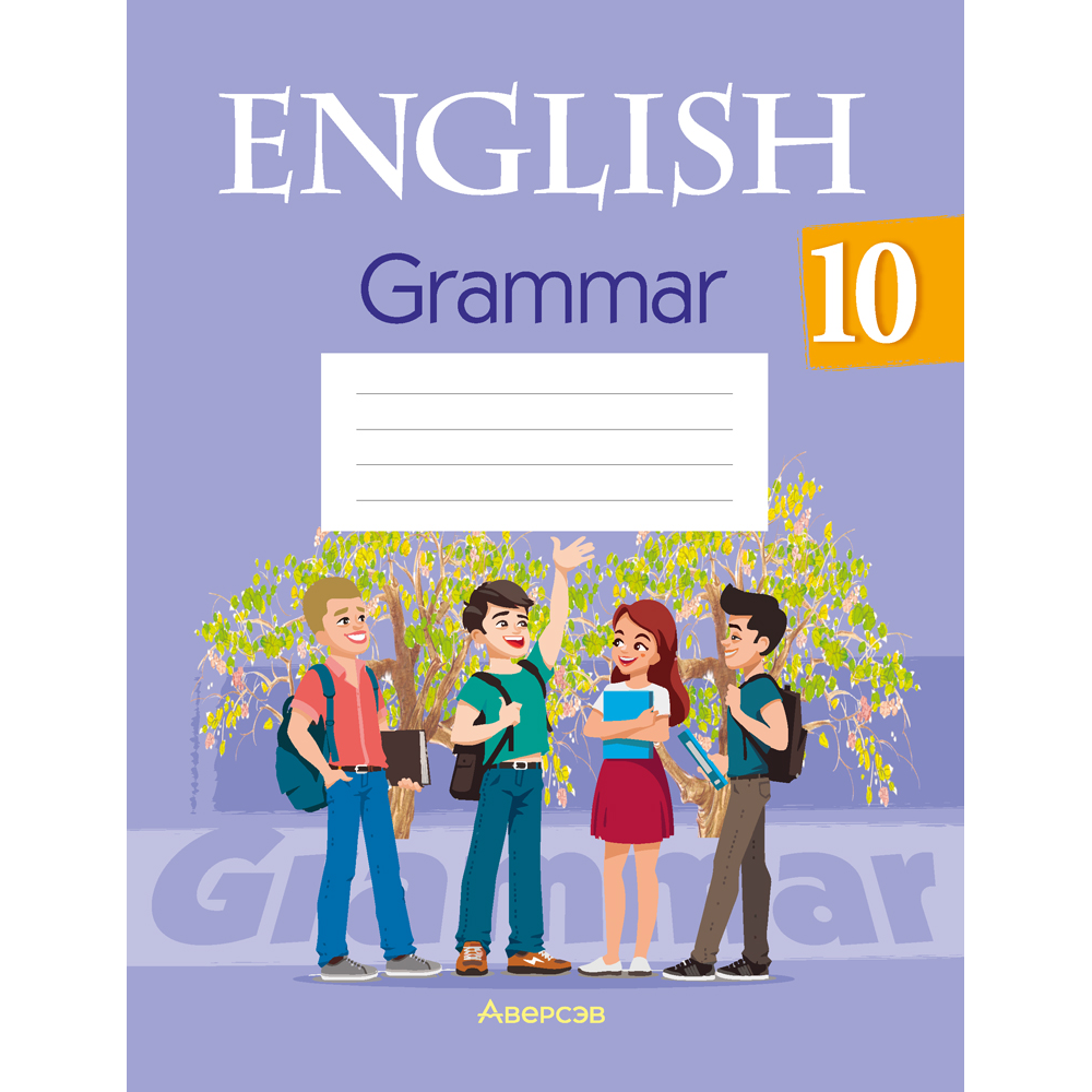 Книга "Английский язык. 10 класс. Практикум по грамматике", Севрюкова Т. Ю., Бушуева Э. В., Юхнель Н. В.
