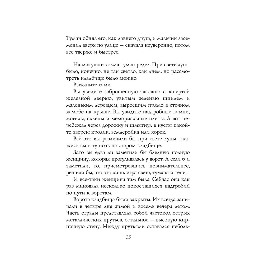 Книга "История с кладбищем с иллюстрациями Криса Ридделла", Нил Гейман - 12
