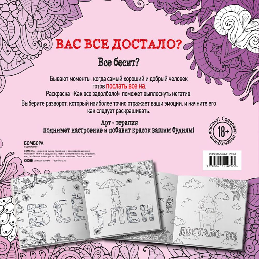 Раскраска "Как все задолбало! Раскраска-антистресс для взрослых"